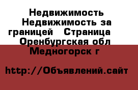 Недвижимость Недвижимость за границей - Страница 2 . Оренбургская обл.,Медногорск г.